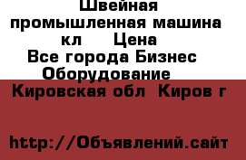 Швейная промышленная машина pfaff 441кл . › Цена ­ 80 000 - Все города Бизнес » Оборудование   . Кировская обл.,Киров г.